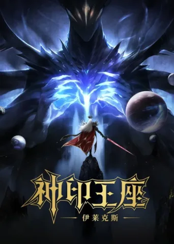 Poster for Throne of Seal The Movie: The Crownless God