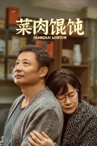 Poster for Shanghai Wonton