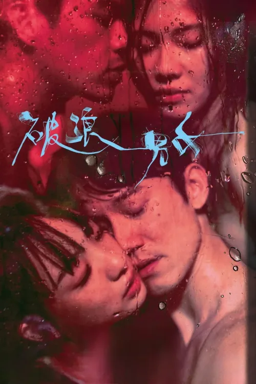 破浪男女