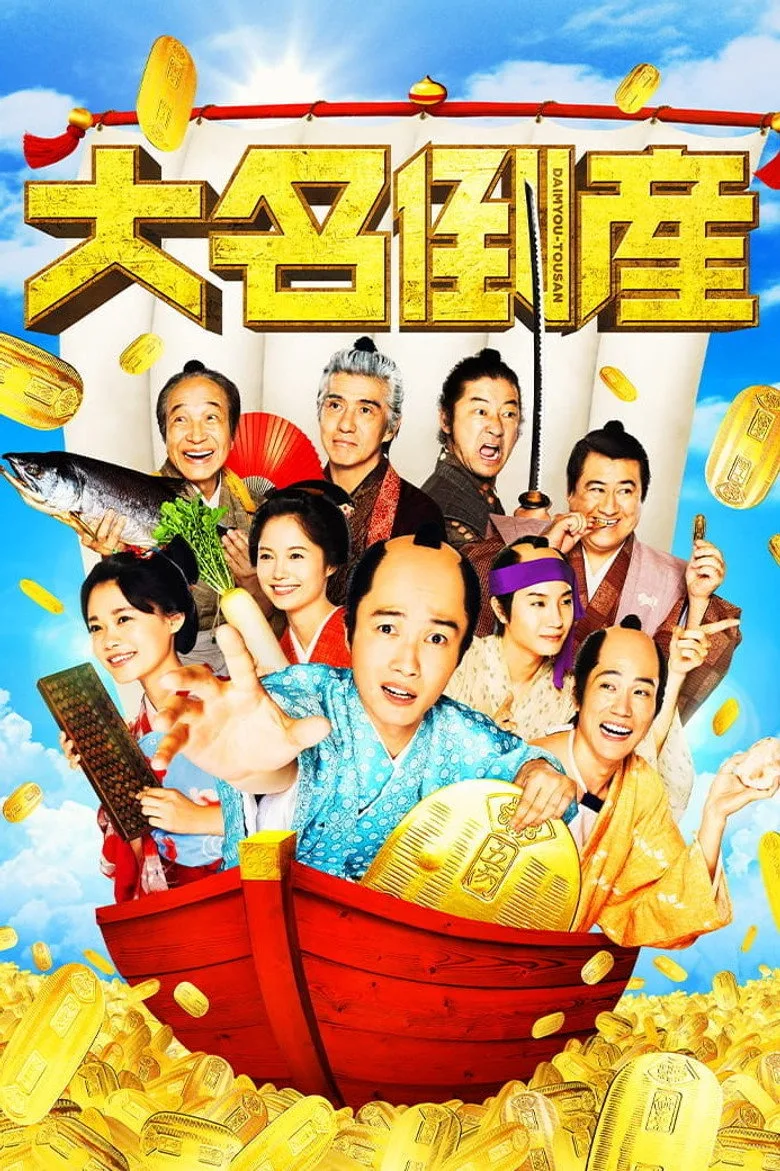 大名倒産