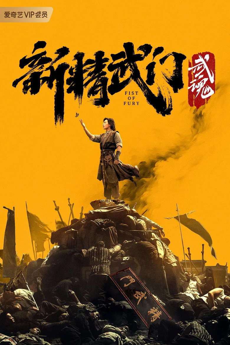 Fist of Fury: Soul poster