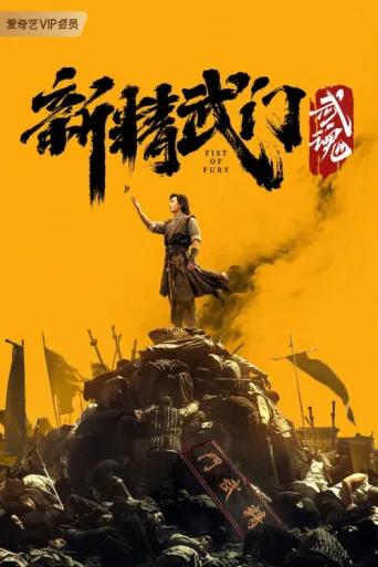 Póster de Fist of Fury: Soul