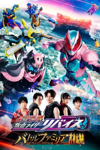 Постер Kamen Rider Revice the Movie: Battle Familia