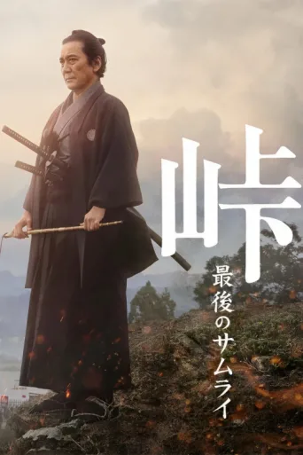 Póster de The Pass: Last Days of the Samurai