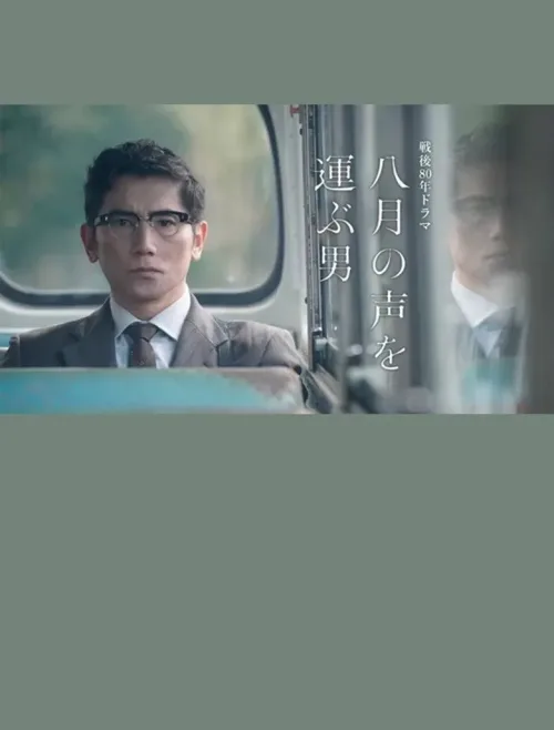 八月の声を運ぶ男