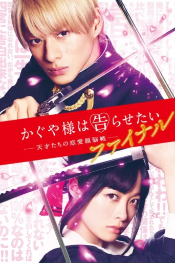 Póster de Kaguya-sama Final: Love Is War