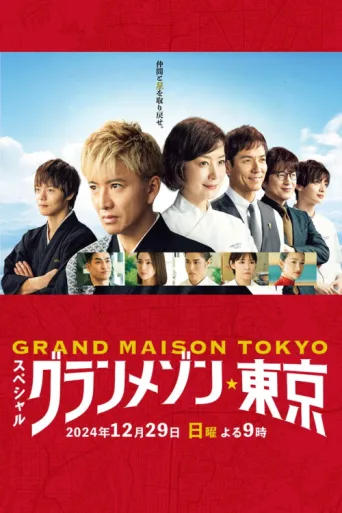 ملصق Grande Maison Tokyo Special