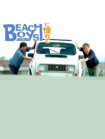 ملصق ビーチボーイズに憧れて
