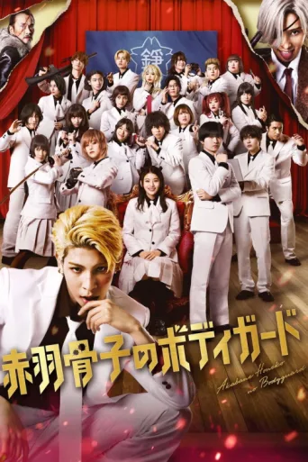 Постер Honeko Akabane's Bodyguards
