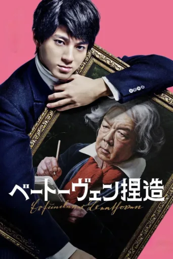 Постер Faking Beethoven