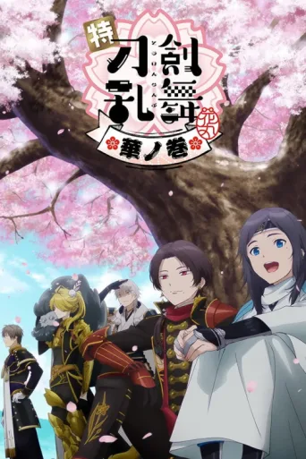 ملصق Toku: Touken Ranbu: Hanamaru  ~Setsugetsuka~ Hana no Maki