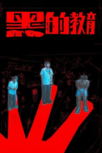 Постер Bad Education