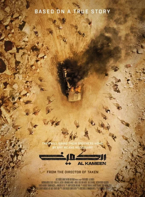 الكمينAl Kameen