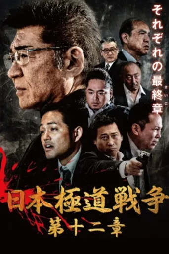 Póster de Japan Gangster War 12