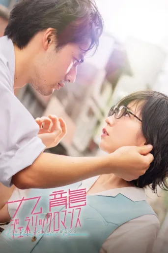 Постер Kowloon Generic Romance