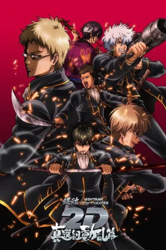 Póster de Gintama on Theater 2D: Shinsengumi Douran Arc