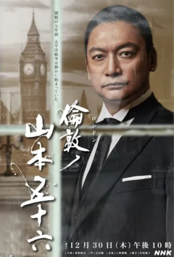 Постер London no Yamamoto Isoroku