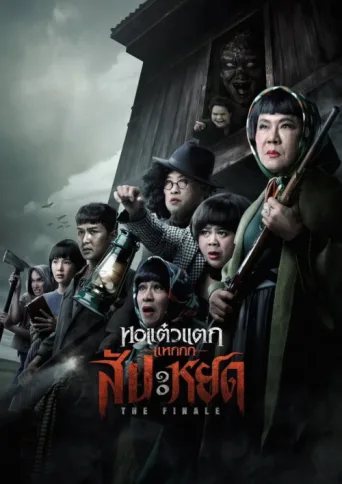 Постер Oh My Ghost : The Finale