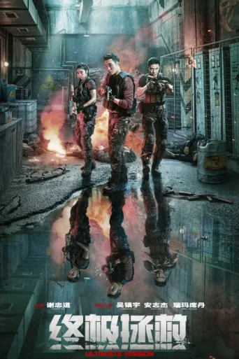 Ultimate Mission afişi
