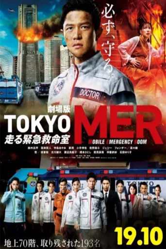 ملصق Tokyo MER: Mobile Emergency Room - The Movie