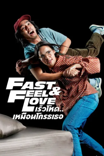 Постер Fast & Feel Love