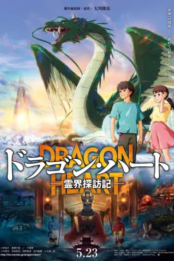Poster for Dragon Heart: Adventures Beyond This World