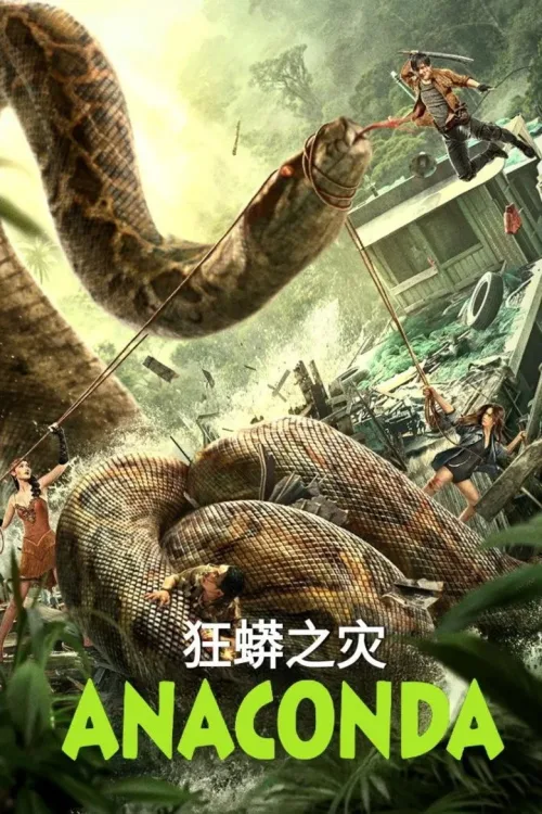 狂蟒之灾