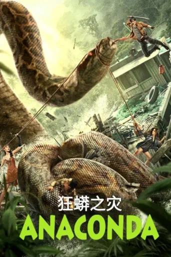 Póster de Anaconda
