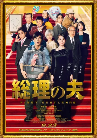 Póster de First Gentleman