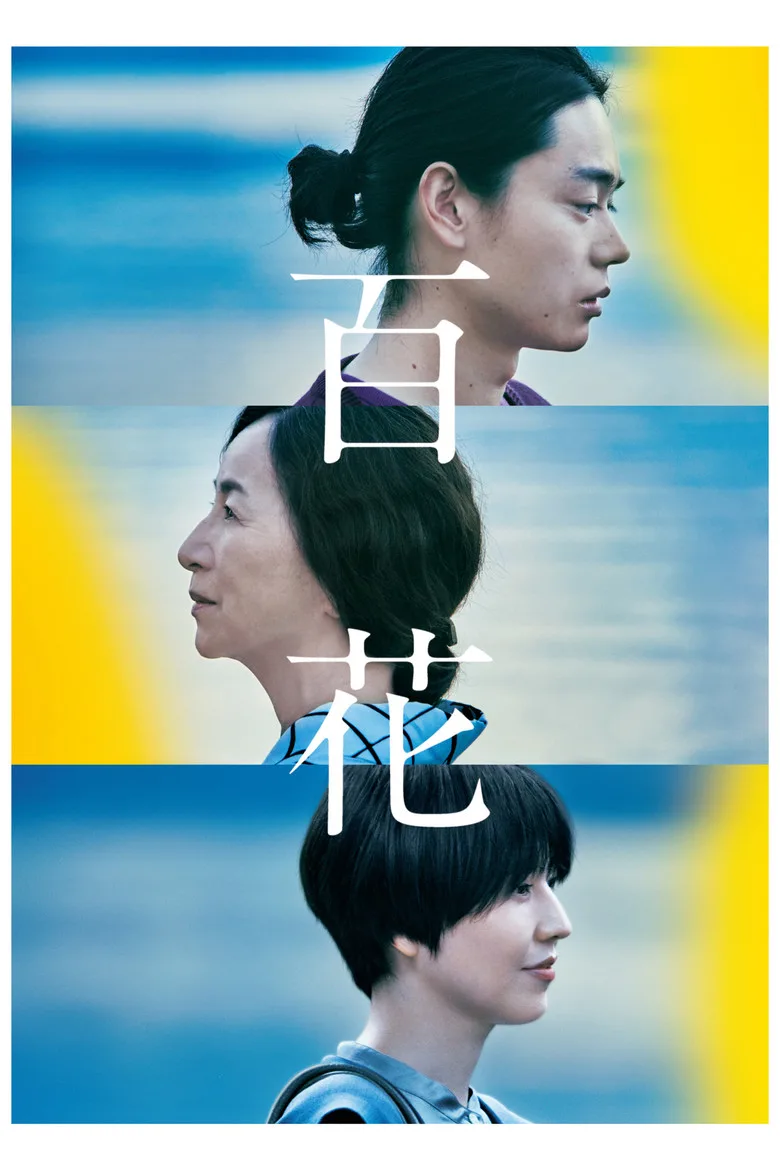 百花