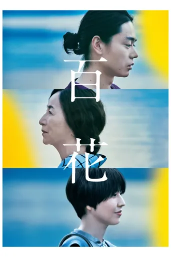 Poster for A Hundred Flowers