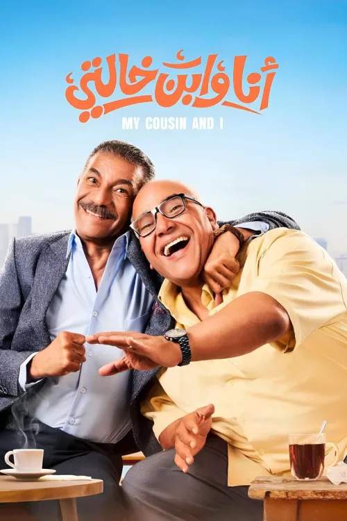 أنا وابن خالتي
