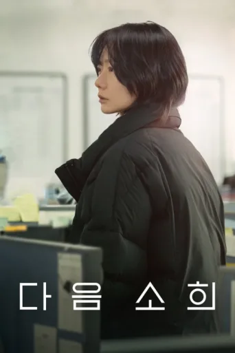 Постер Next Sohee