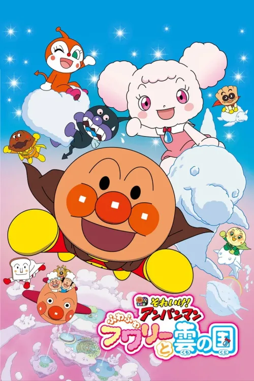それいけ! アンパンマン ふわふわフワリーと雲の国