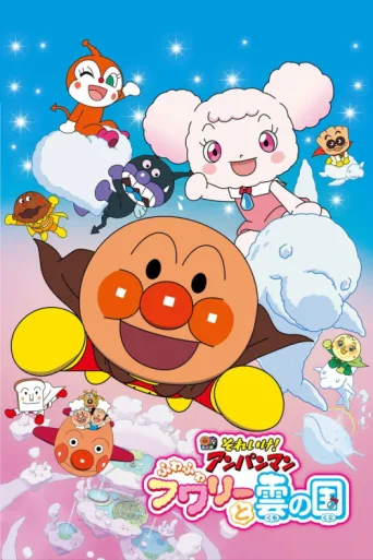 Póster de Go! Anpanman: Fluffy Flurry and the Land of Clouds