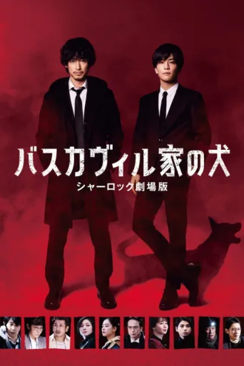 Póster de The Hound of the Baskervilles: Sherlock the Movie
