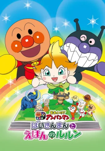 Póster de Let's Go! Anpanman: Baikinman and Lulun