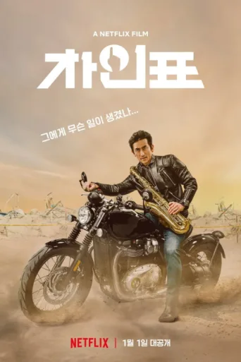 Постер What Happened to Mr. Cha?