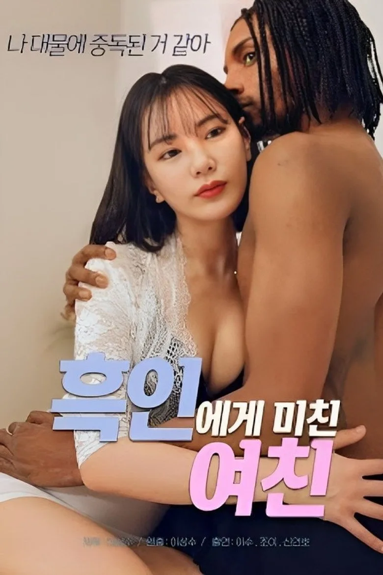 흑인에게 미친 여친
