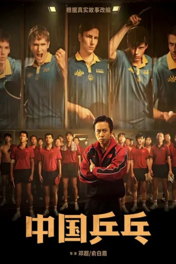 Ping-Pong: The Triumph afişi