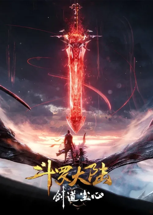 斗罗大陆剧场版 剑道尘心