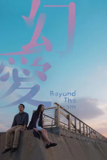 ملصق Beyond the Dream