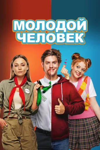 Poster for A Young Man