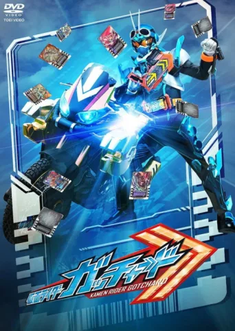 Постер Kamen Rider Gotchard Final Episode: You and Me, We've Got CHEMY×STORY - Director's Cut Version