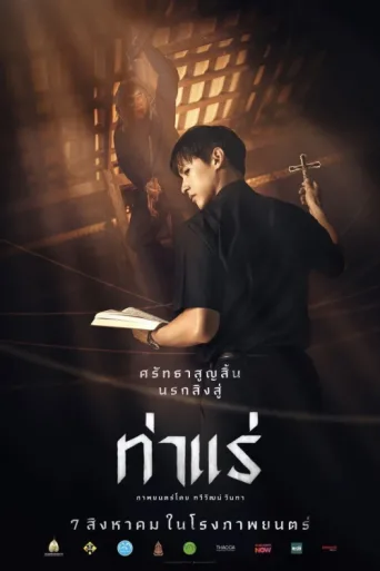 ملصق Tharae The Exorcist
