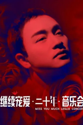 ملصق 继续宠爱·二十年·音乐会