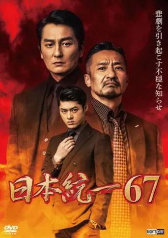 Постер Unification of Japan 67
