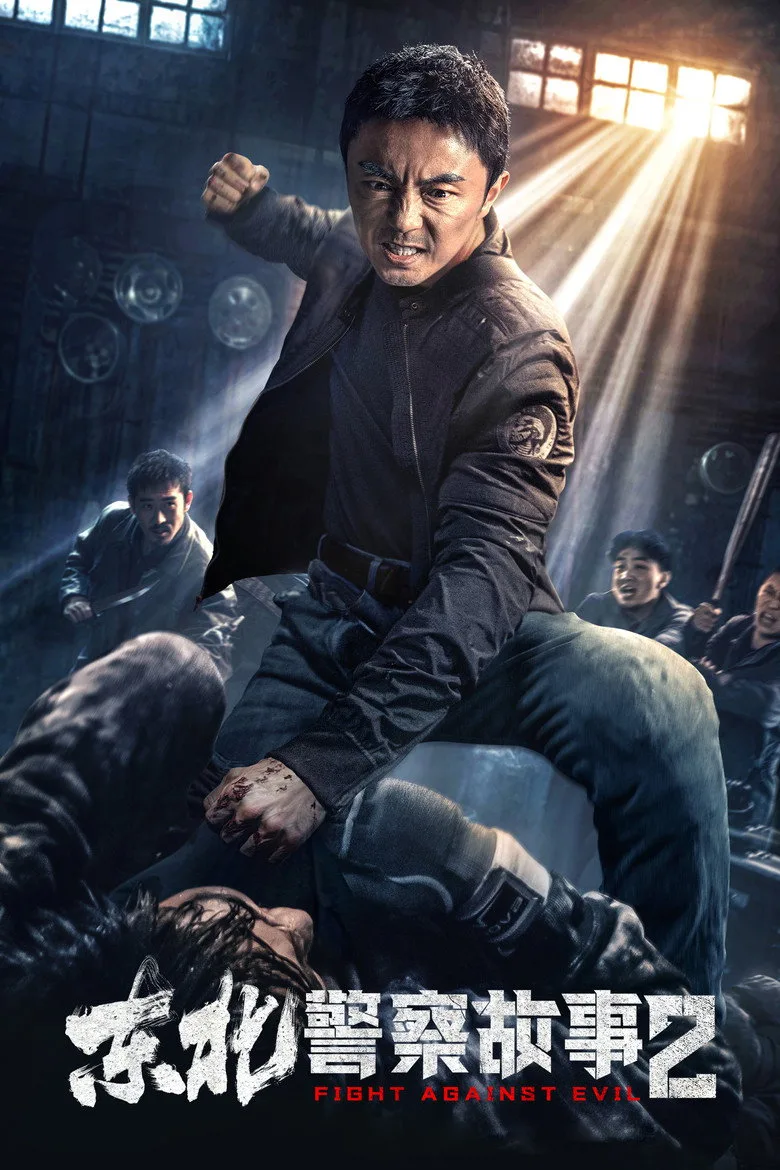 ملصق 东北警察故事2