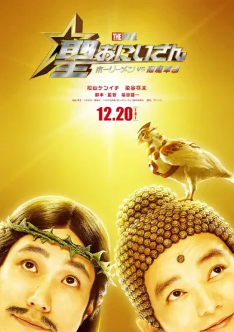 Póster de Saint Young Men The Movie ~Holy Men vs Demon Army~