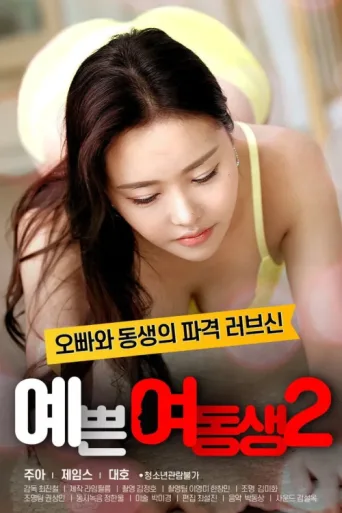 Постер Pretty Young Sister 2